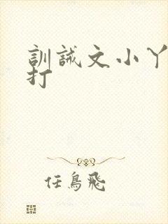 训诫文小丫头挨打