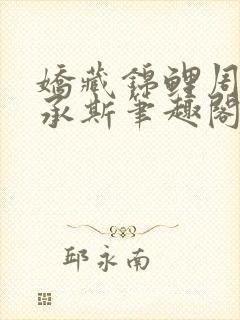 娇藏锦鲤周凝温承斯笔趣阁封面