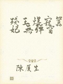 残王爆宠嚣张医妃 无弹窗