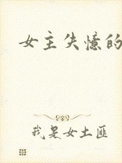 女主失忆的古言