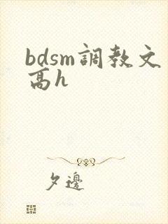 bdsm调教文高h
