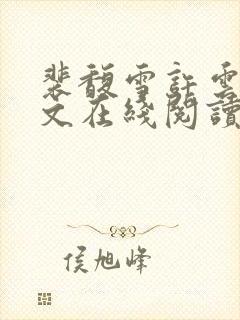 裴馥雪许云琛全文在线阅读封面