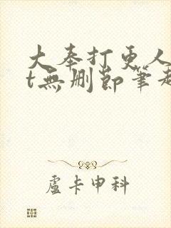 大奉打更人txt无删节笔趣阁