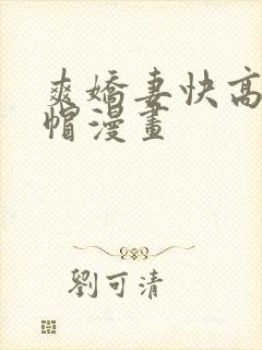 爽娇妻快高h绿帽漫画