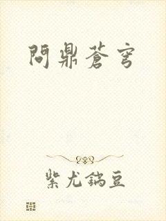问鼎苍穹