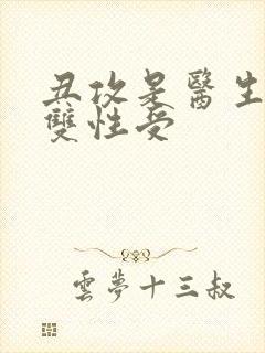 丑攻是医生催眠双性受