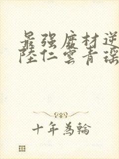 最强废材逆袭之陆仁云青瑶封面