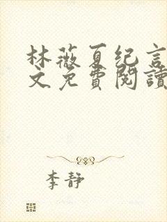 林薇夏纪言深全文免费阅读无弹窗