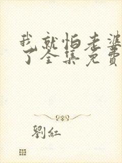 我就怕老婆怎么了全集免费观看