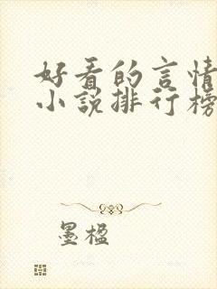 好看的言情现代小说排行榜前十名