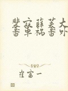 裴寂薛芙大结局番车祸番外