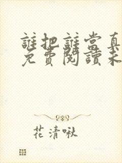 谁把谁当真小说免费阅读未删减版