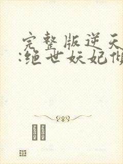 完整版逆天萌兽:绝世妖妃倾天下
