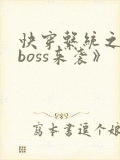 快穿系统之反派boss来袭》