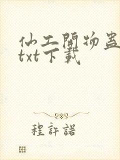 仙工开物蛊真人txt下载封面