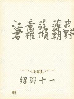 江意苏薄我的夫君权倾朝野