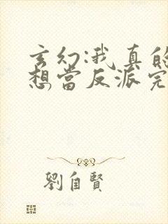 玄幻:我真的只想当反派完整小说封面