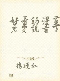 好看的漫画韩漫免费观看下拉式