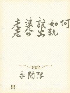 老婆该如何挽回老公出轨