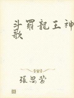 斗罗龙王神明哀歌