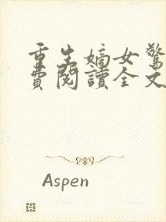 重生嫡女惊华免费阅读全文