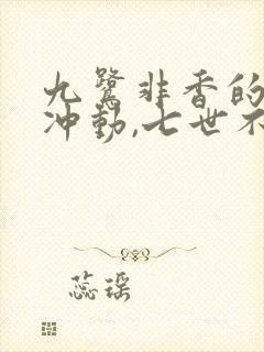 九鹭非香的一时冲动,七世不祥