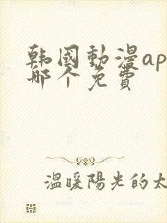 韩国动漫app哪个免费封面