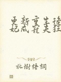 更新重生后太子妃成宠夫狂魔了