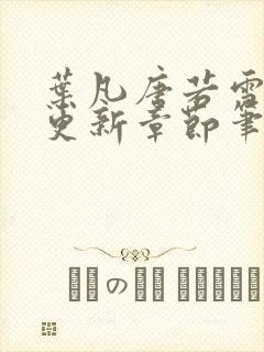 叶凡唐若雪最新更新章节笔趣阁