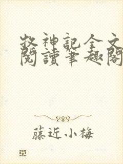 牧神记全文免费阅读笔趣阁