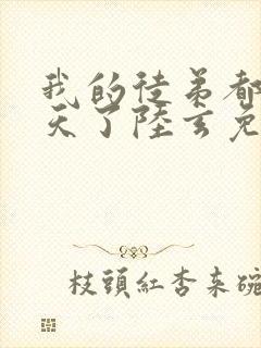 我的徒弟都太逆天了陆玄免费阅读