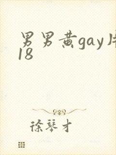 男男黄gay片18