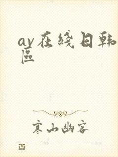 av在线日韩专区