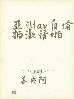 亚洲av自偷自拍激情啪