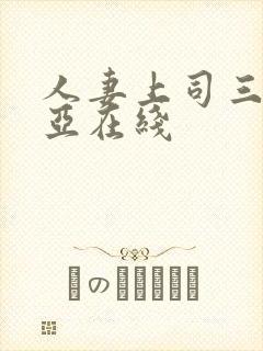 人妻上司三上悠亚在线
