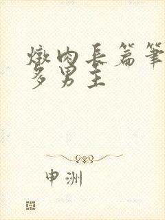 炖肉长篇笔趣阁多男主