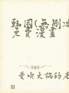 韩国(无删减)免费漫画