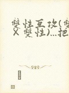 双性互攻(双性×双性)...把室友骚到了