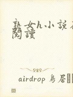 熟女h小说在线阅读