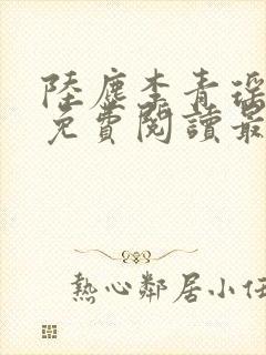 陆尘李青瑶小说免费阅读最新章节