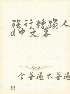 强行糟蹋人妻hd中文幕