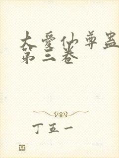 大爱仙尊蛊真人第三卷