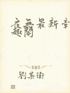 夜无最新章节笔趣阁