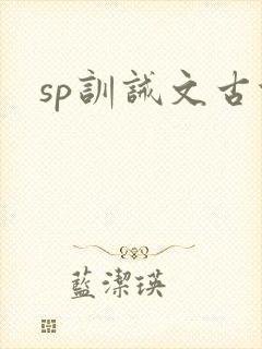 sp训诫文古代
