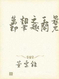 万相之王最新章节笔趣阁免费阅读
