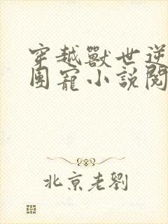 穿越兽世逆袭当团宠小说阅读全部