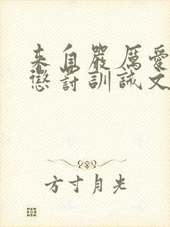 来自严厉爱人的惩罚训诫文封面