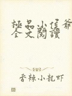 极品小侯爷小说全文阅读封面