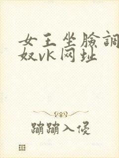 女王坐脸调教男奴vk网址
