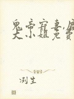 鬼帝宠妻,废材大小姐免费阅读